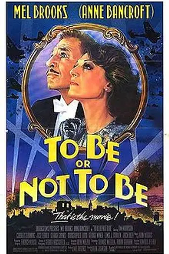 Быть или не быть (1983)