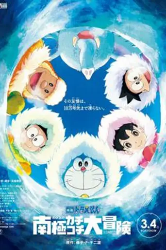 Doraemon the Movie 2017: Great Adventure in the Antarctic Kachi Kochi (2017)