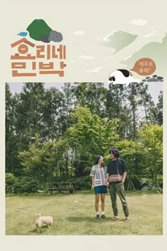 Hyori's Home Stay (2017)