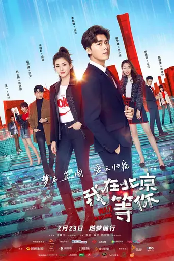 我在北京等你 — 1 сезон