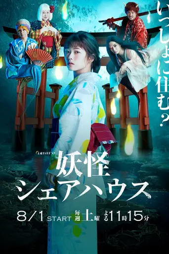妖怪シェアハウス (2020)