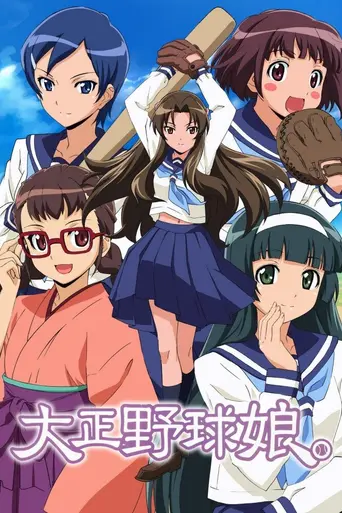 Taishō Baseball Girls (2009)