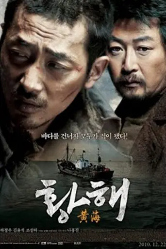 Жёлтое море (2010)
