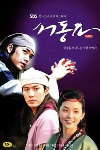Ballad of Seodong (2005)
