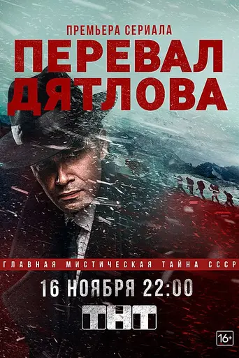Перевал Дятлова (2020)