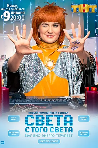 Света с того света (2018)