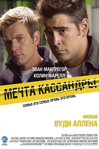 Мечта Кассандры (2007)