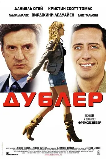 Дублёр (2006)