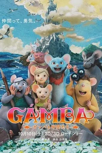 Gamba: Gamba to Nakama-tachi (2015)