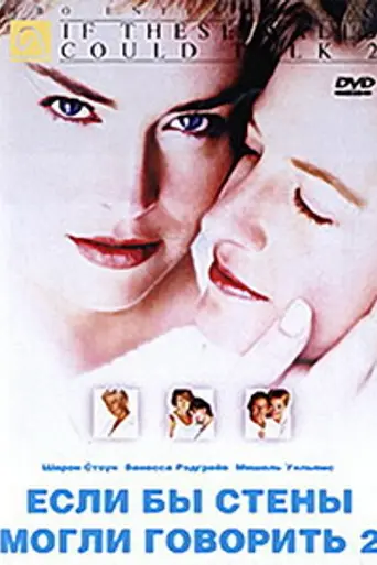 Если бы стены могли говорить 2 (2000)