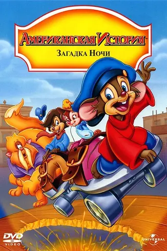 An American Tail: The Mystery of the Night Monster (1999)