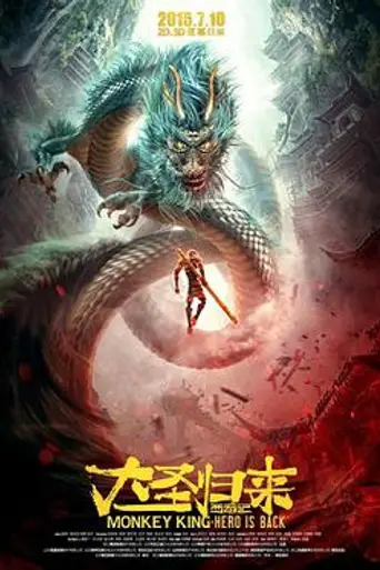 Король обезьян (2015)