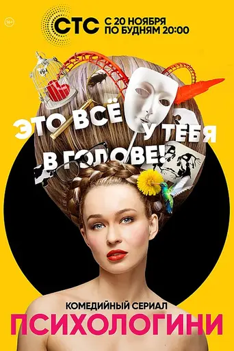 Психологини (2017)