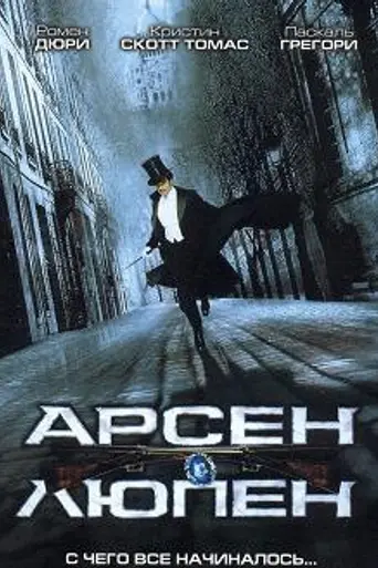Arsène Lupin (2004)