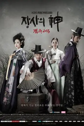 The God of Trade: Gaekju 2015 (2015)