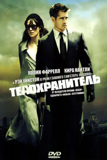 Телохранитель (2010)