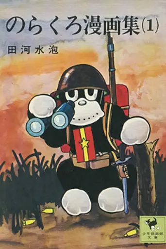 Norakuro (1970)