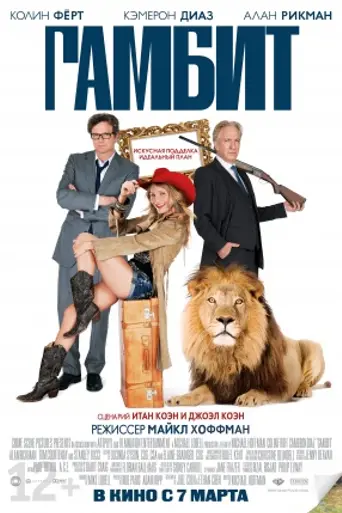 Гамбит (2012)