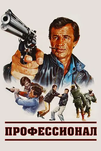 Профессионал (1981)