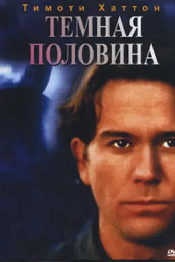 Тёмная половина (1993)
