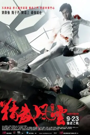 Возвращение Чэнь Чжэня (2010)