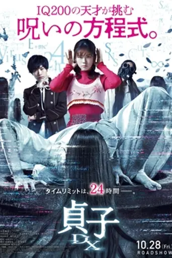 Sadako DX (2022)