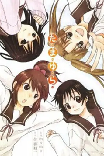 Tamayura (2010)
