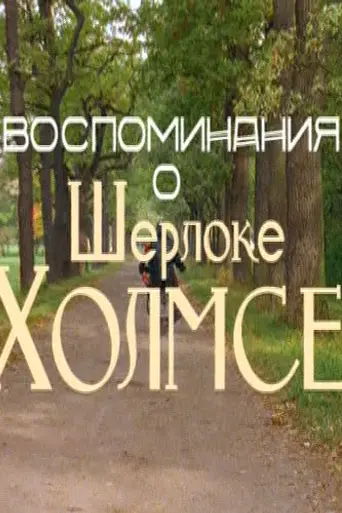 Воспоминания о Шерлоке Холмсе (2000)