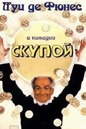 Скупой (1980)