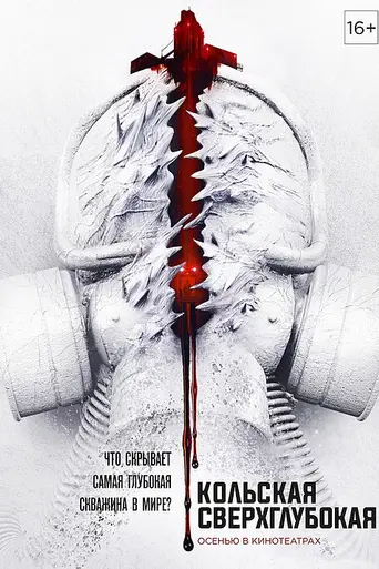 Кольская сверхглубокая (2020)