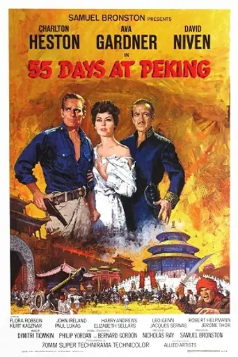 55 дней в Пекине (1963)