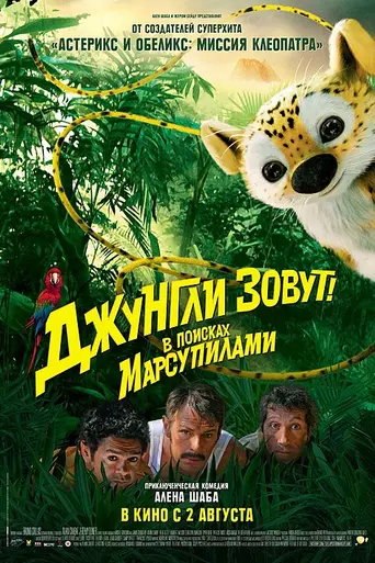 Джунгли зовут! В поисках Марсупилами (2012)