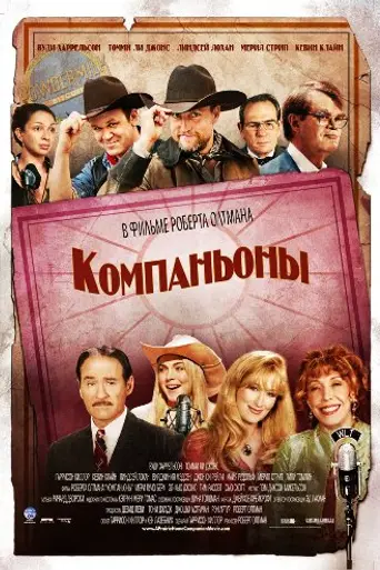 A Prairie Home Companion (2006)