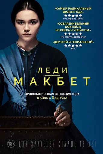 Леди Макбет (2016)