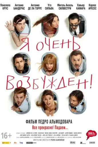 Я очень возбуждён (2013)