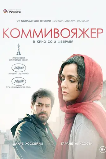 El cliente (2016)