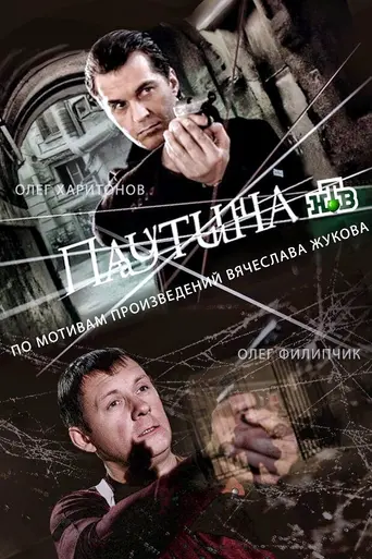 Паутина (2008)