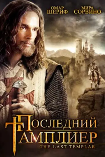 Последний тамплиер (2009)