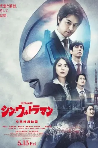 Новый Ультрамен (2022)