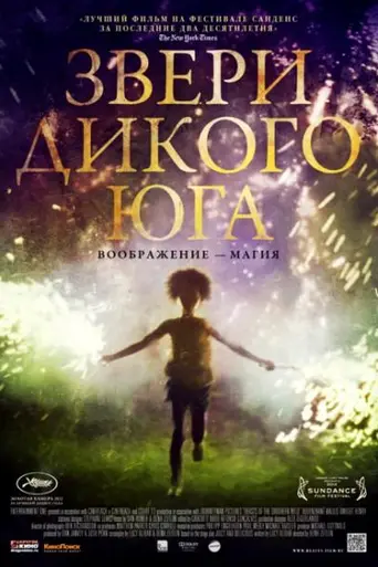 Звери дикого Юга (2012)