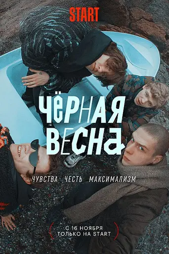 Чёрная весна (2022)