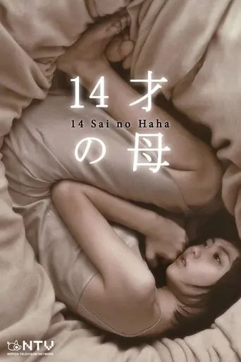 14-sai no Haha (2006)
