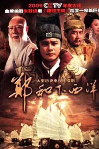 Zheng He Xia Xiyang (2009)