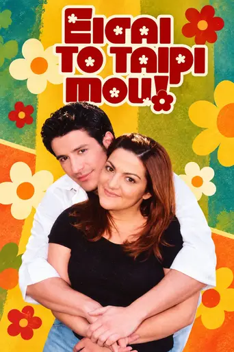 Eisai To Tairi Mou (2001)