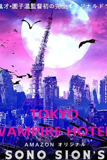 Токийский отель вампиров (2017)