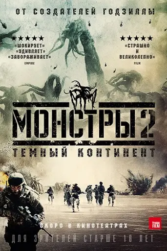 Монстры 2: Тёмный континент (2014)