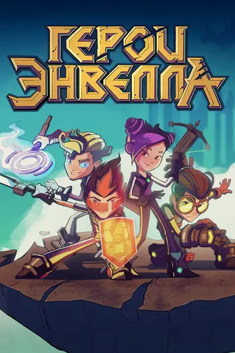 Heroes of Envell (2017)