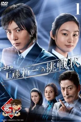 Meitantei Conan: Kudō Shin'ichi e no Chōsenjō (2011)