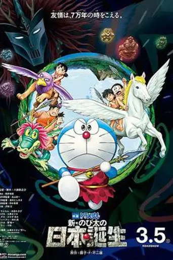 Doraemon: Nobita and the Birth of Japan 2016 (2016)