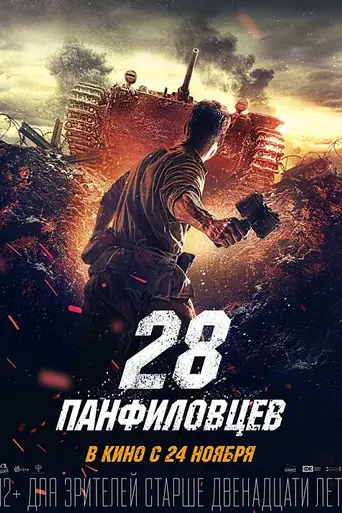 Двадцать восемь панфиловцев (2016)